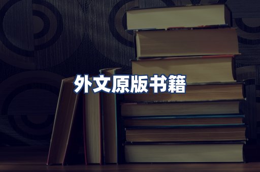 外文原版书籍